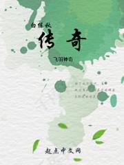 白秋练是什么电视剧里的人物