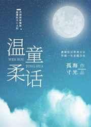 温柔童话gl多少章在一起