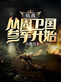 抗战从周卫国参军开始_