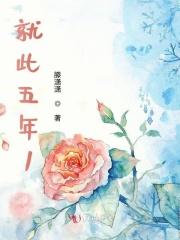 五年之余是什么意思