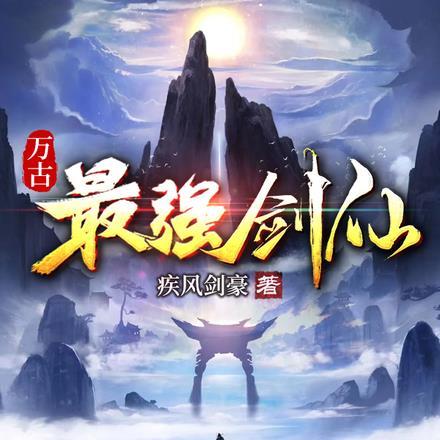 万古最强剑仙免费阅读