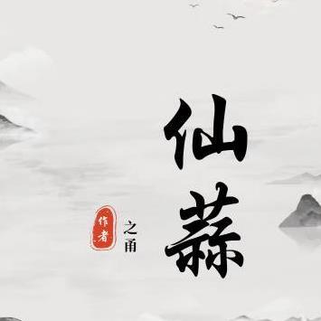 仙蒜图片大全大图