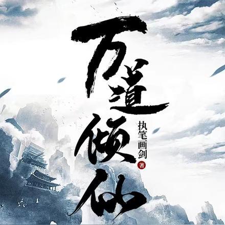 万道仙宫