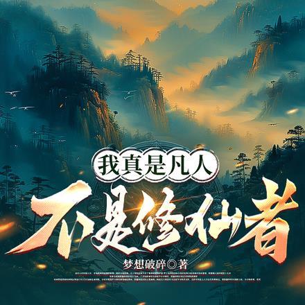 我真是一个凡人