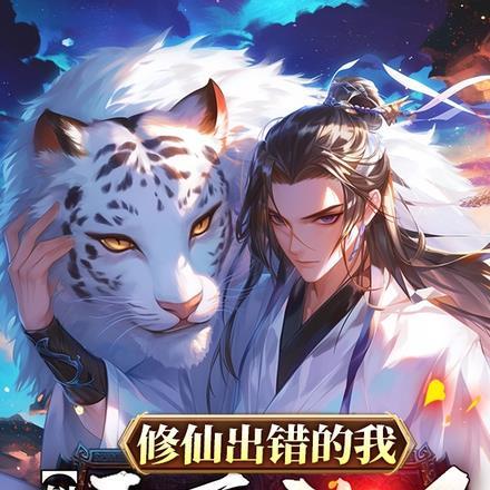 修仙失败后我混娱乐圈文库