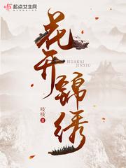 花开锦绣的意思