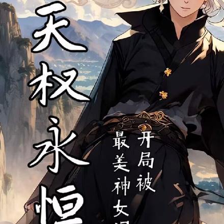 永恒族中的天神组