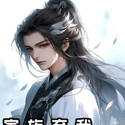 第一章家族弃子的