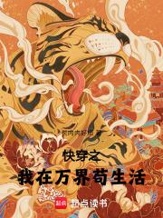 快穿之我在万界苟生活百度百科网站 快穿之我在万界苟生活百度百科网站