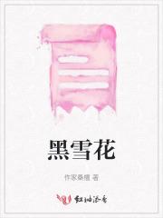 黑雪花多少毫升