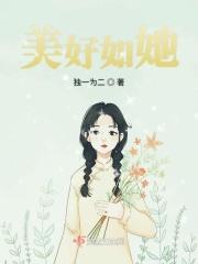 美好如她作文1000字