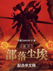 魔兽部落怎么去尘泥沼泽