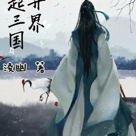 异界三国攻略