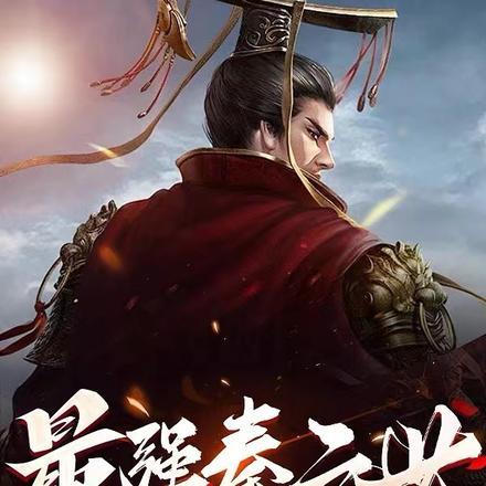秦时之我垂钓就变强