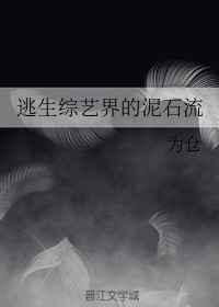 逃生综艺界的泥石流 逆天