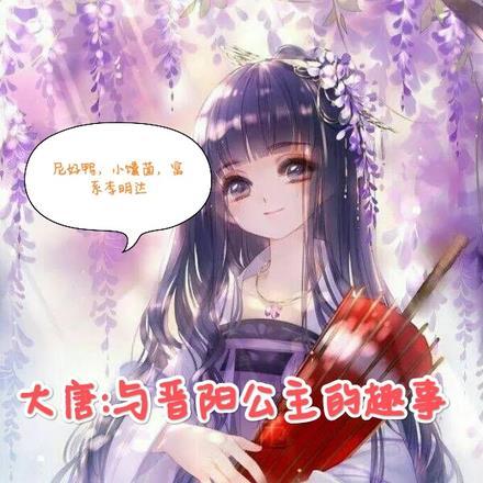 大唐与晋阳公主的趣事善是初心 / 著