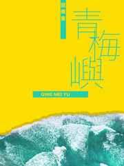 回南雀青梅屿