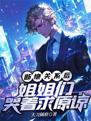 断绝姐妹关系在法律方面怎么处理