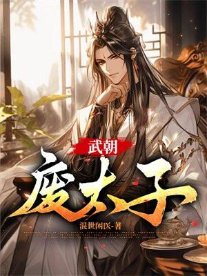 废太子诏书