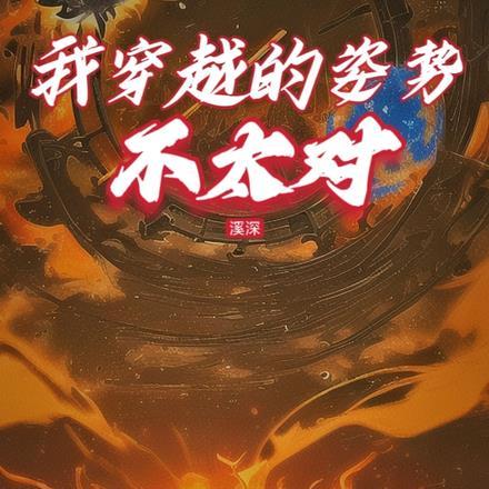 穿越的姿态由你定