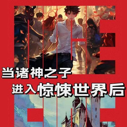 当诸神之子进入惊悚世界后有没有女主