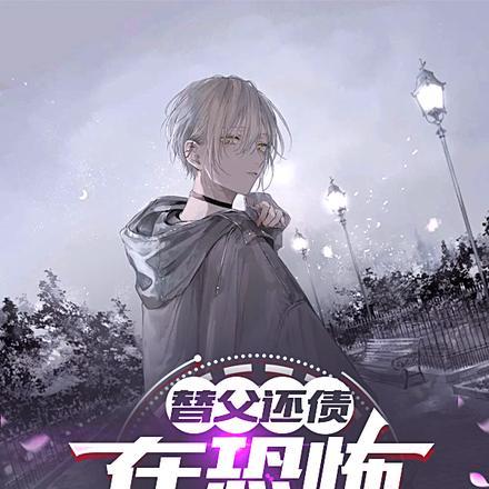 替夫还债作品