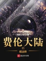 第章费伦大陆