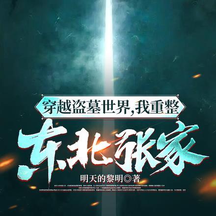 我重整东北张家的