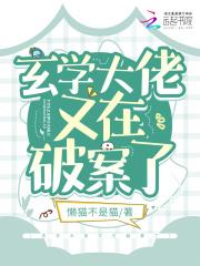 玄学大佬又在破案了短剧在线观看