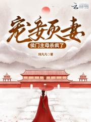 宠妾灭妻侯门主母杀疯了 富贵祥云