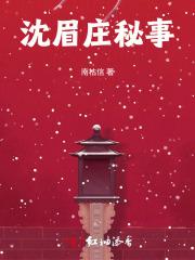 沈眉庄很婊