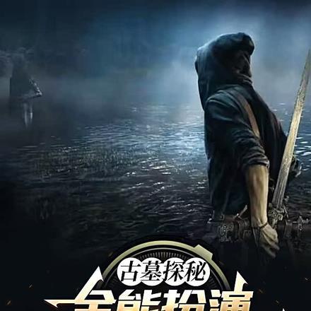 古墓探秘全能扮演冷面神张麒麟