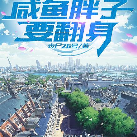 重生都市之咸鱼胖子要翻身 丧尸26号