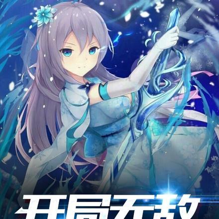 一拳开局就无敌飞卢