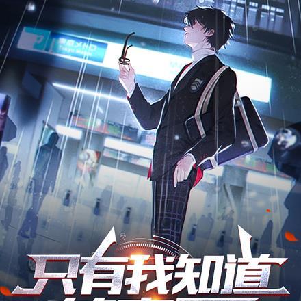 只有我知道的恋爱喜剧百科