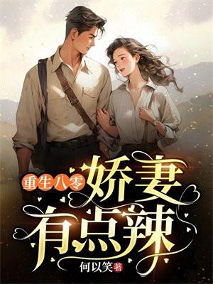 重生80娇妻有点辣