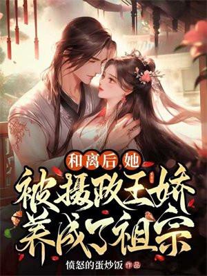 和离后摄政王又爬墙了