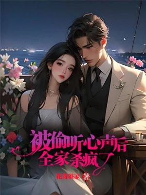 被偷听心声后全家杀疯了免费阅读乘月