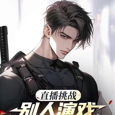 别人在演戏