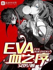eva血之序全文免费阅读