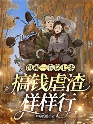 搞钱虐渣样样行最新章节全文无弹窗