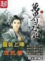 万界永仙TXT免费