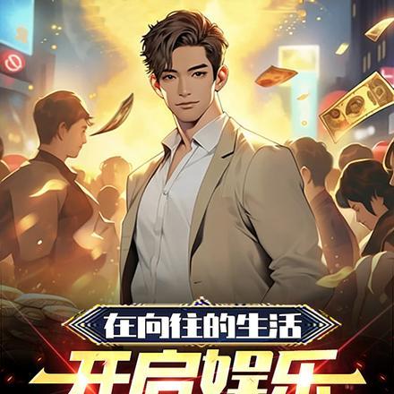 在向往的生活开启娱乐生涯是第几期