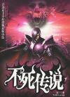 不死传说日语原版