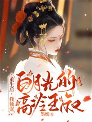 重生后独宠摄政王免费阅读