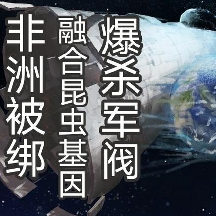 在非洲被俘虏