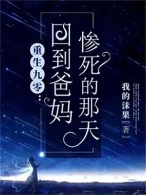 重生九零回到爸妈惨死的那天全集短剧