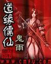道缘儒仙续