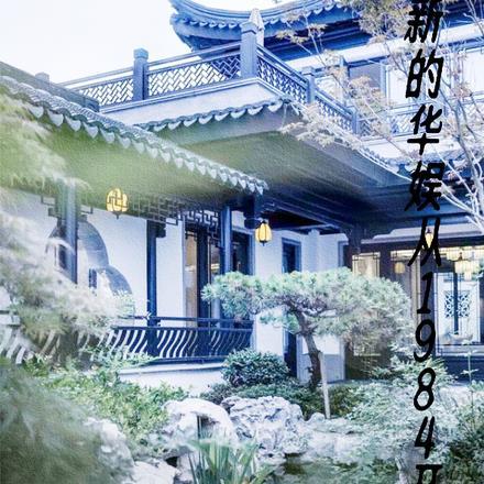 崭新的华娱从1984开始 列表