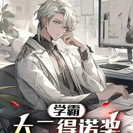 诺贝尔奖能不能保研